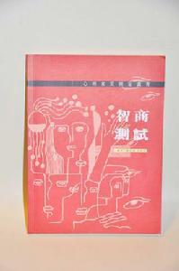 測試智商[測試智商：書籍]