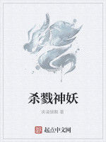 殺戮神妖 殺戮神妖