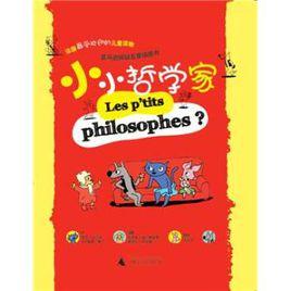 小小哲學家 小小哲學家
