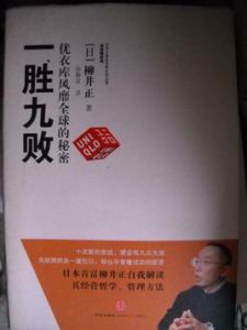 一勝九敗：優衣庫風靡全球的秘密
