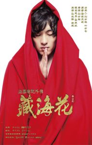 盜墓筆記外傳:藏海花 盜墓筆記外傳:藏海花