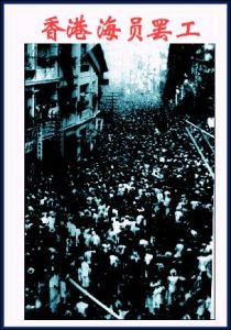 香港海員大罷工 香港海員大罷工