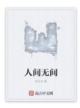 人間無間 人間無間