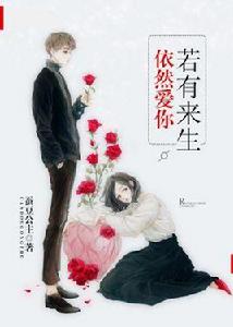 若有來生,依然愛你 若有來生,依然愛你