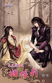 文攻武略之姻緣刺