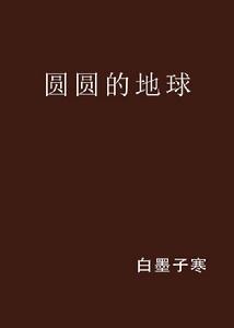 圓圓的地球 圓圓的地球