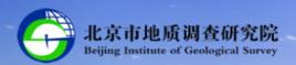 北京市地質調查研究院 北京市地質調查研究院