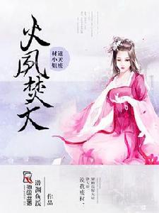 火鳳焚天:逆天廢材小姐 火鳳焚天:逆天廢材小姐