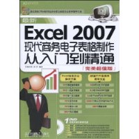 最新Excel2007現代商務電子表格製作從入門到精通 最新Excel2007現代商務電子表格製作從入門到精通