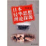 日本侵華思想理論探源 日本侵華思想理論探源