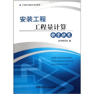 安裝工程工程量計算快學快用