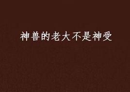 神獸的老大不是神受 神獸的老大不是神受
