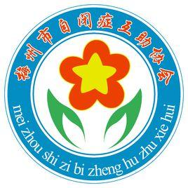 梅州市自閉症互助協會 梅州市自閉症互助協會