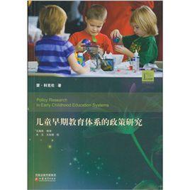 兒童早期教育體系的政策研究 兒童早期教育體系的政策研究