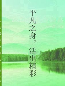 平凡之身，活出精彩