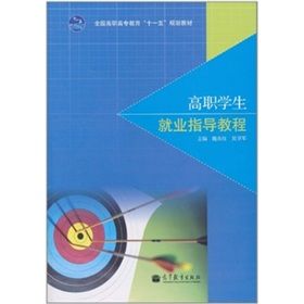 《高職學生就業指導教程》 《高職學生就業指導教程》