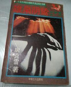 雄梟陰鷙 雄梟陰鷙