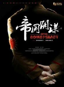 帝國陰謀[共和影業出品的電影]