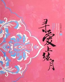 尋愛上弦月 尋愛上弦月