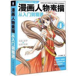 漫畫人物素描從入門到精通 漫畫人物素描從入門到精通