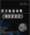 英漢旅遊詞典 英漢旅遊詞典