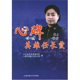 心碑:英雄任長霞 心碑:英雄任長霞