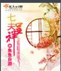 七夫呈祥 七夫呈祥