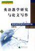 英語教學研究與論文寫作 英語教學研究與論文寫作