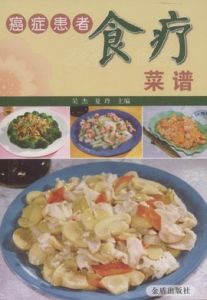 癌症患者食療菜譜 癌症患者食療菜譜