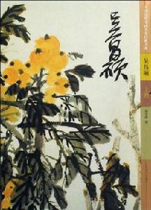 吳昌碩[楊建峰編圖書]