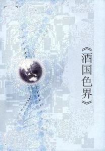 《酒國色界》 《酒國色界》