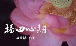 福田心耕 福田心耕