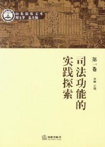 司法功能的實踐探索