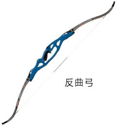 反曲弓