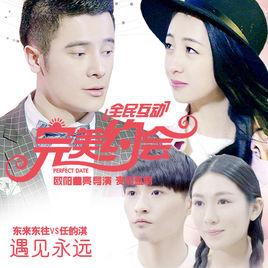 遇見永遠 遇見永遠