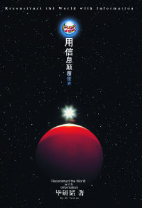 用信息顛覆世界