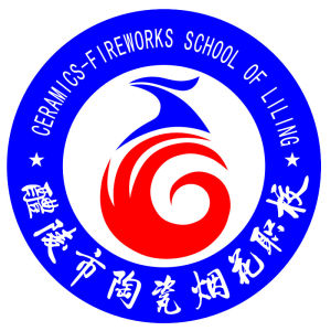 醴陵市陶瓷煙花職業技術學校 醴陵市陶瓷煙花職業技術學校