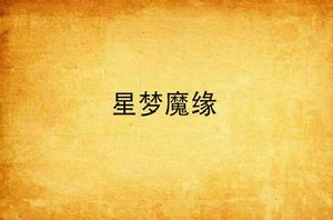 星夢魔緣 星夢魔緣