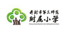 開封市第三附屬國小校徽