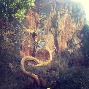 天龍洞[雲南大理景區]