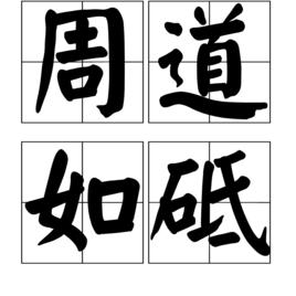 周道如砥 周道如砥