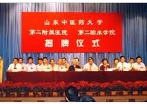山東中醫大二院揭牌儀式