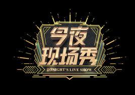 今夜現場秀 今夜現場秀