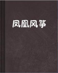 鳳凰風箏 鳳凰風箏