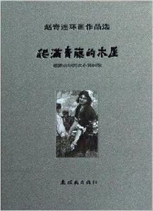 趙奇連環畫作品選：爬滿青藤的木屋