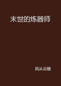 末世的煉器師 末世的煉器師