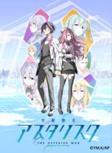 學戰都市Asterisk[三屋咲悠著作的輕小說]