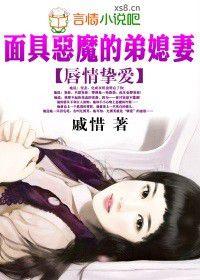 面具惡魔的弟媳妻 面具惡魔的弟媳妻