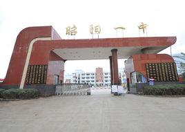 昭陽區第一中學 昭陽區第一中學