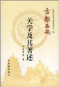 古都西安:關學及其著述 古都西安:關學及其著述